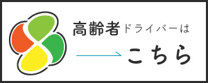 おもいやり高齢者安全運転塾