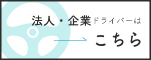 おもいやり企業ドライバー講習所