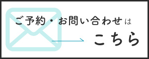 ご予約・お問い合わせはこちら